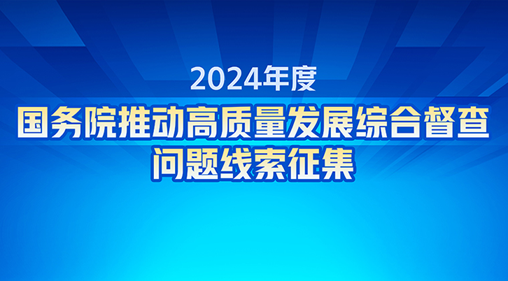 2024年度國務(wù)院推動高質(zhì)量發(fā)展綜合督查問題線索征集